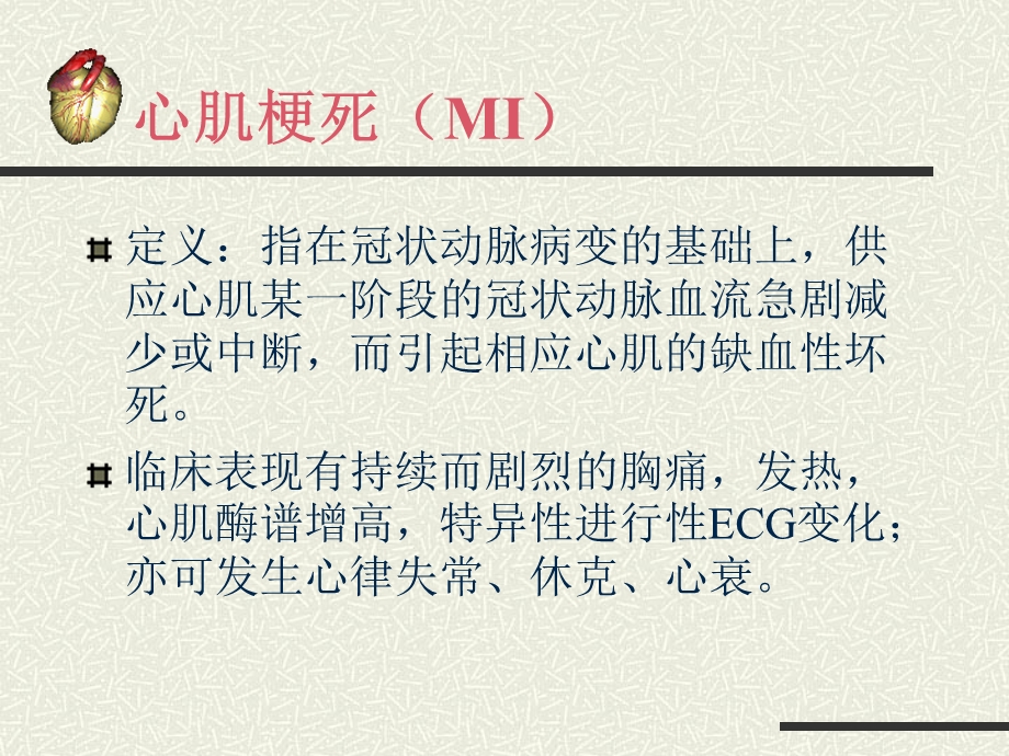 最新：培训资料内3科——急性心肌梗死护理课件文档资料.ppt_第1页