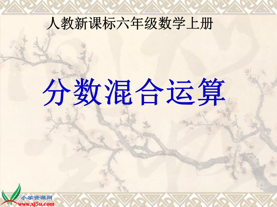 分数除法混合运算.ppt_第1页