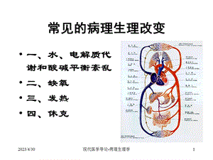 最新现代医学导论病理生理学PPT文档.ppt