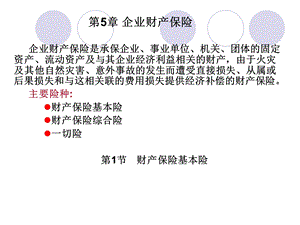 第5章企业财产保险名师编辑PPT课件.ppt