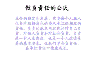 做负责任的公民（下）.ppt