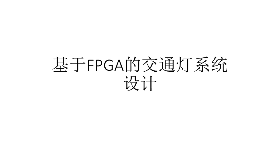 交通灯设计方案.pptx_第1页