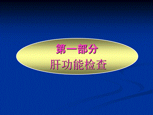 最新：【医药健康】肝功能及粪便检查四川大学华西医院消化科文档资料.ppt