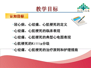 最新第三章第七节冠状动脉粥样硬化性心脏病陈蓓课件PPT文档.ppt