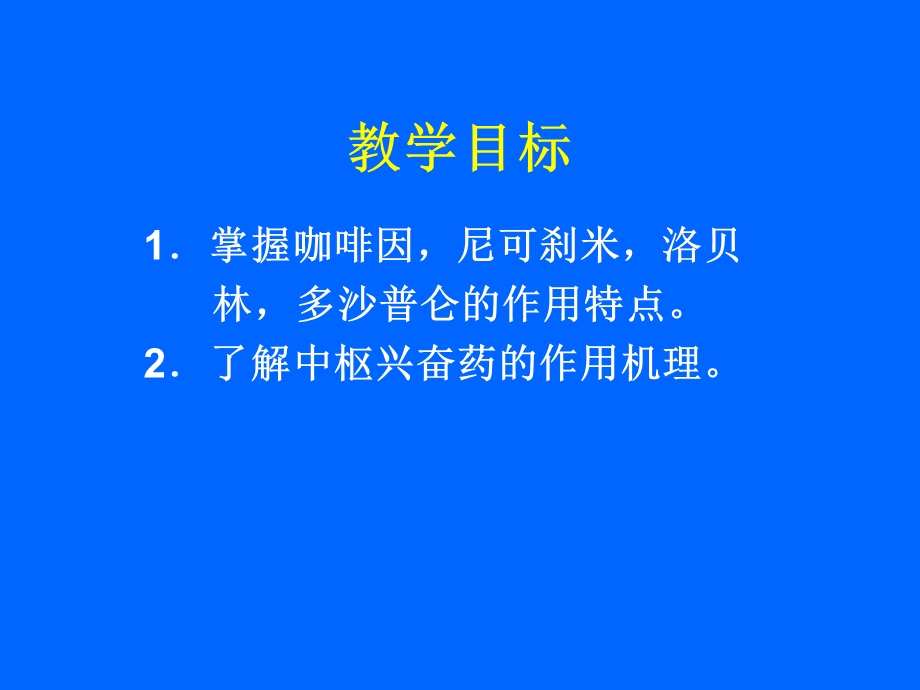 最新：中枢兴奋药及大脑功能恢复药文档资料.ppt_第1页