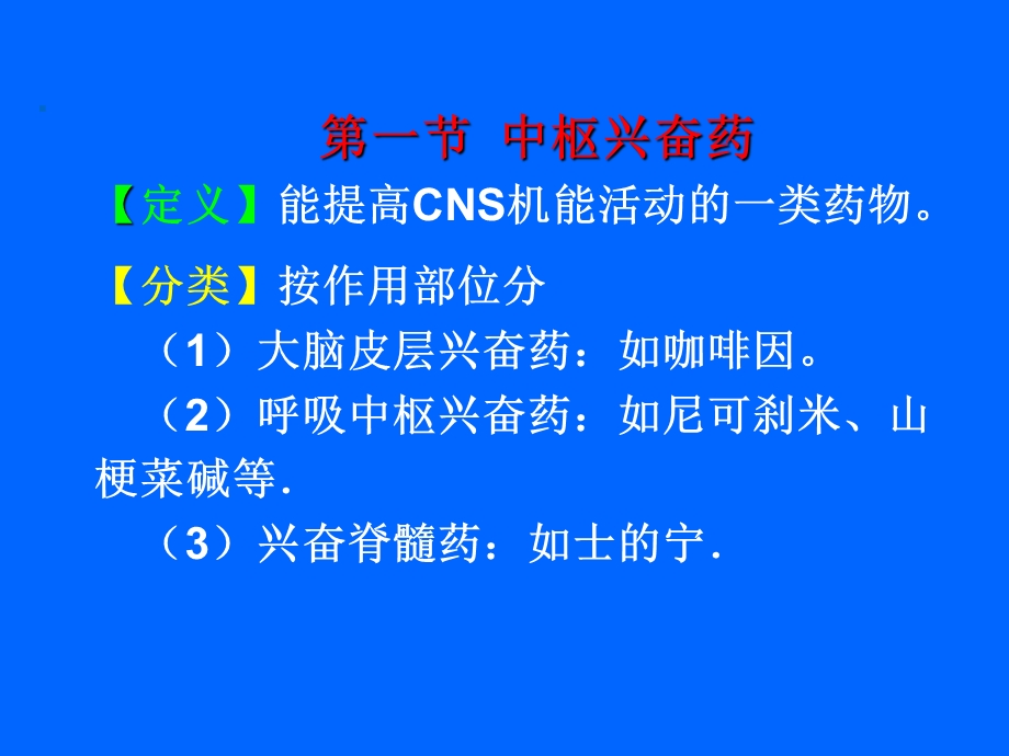 最新：中枢兴奋药及大脑功能恢复药文档资料.ppt_第2页