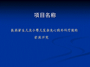 新生儿与小婴儿先天性心脏病外科治疗文档资料.ppt