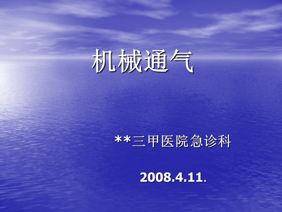 [临床医学]机械通气三甲急诊科.ppt_第1页