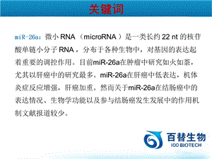 miR26a抑制炎症相关性结直肠癌的发生发展及其机制研究PPT文档资料.ppt