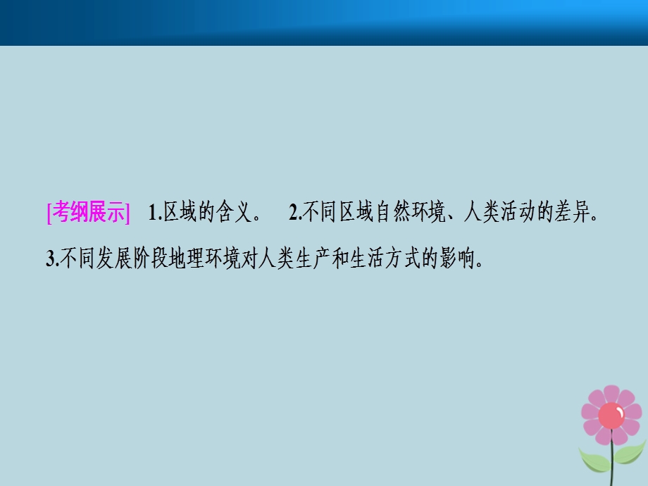 高考地理复习地理环境与区域发展第一讲地理环境对区域发展的影响课件新人教版.pptx_第1页