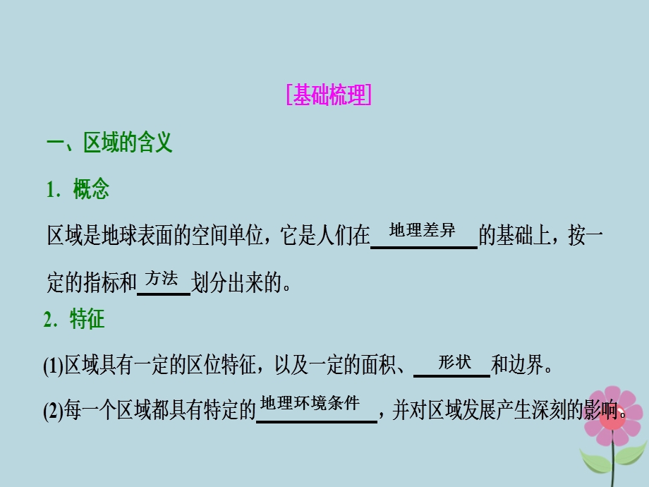 高考地理复习地理环境与区域发展第一讲地理环境对区域发展的影响课件新人教版.pptx_第2页