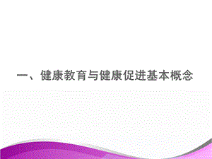 健康促进与健康促进医院PPT文档资料.ppt