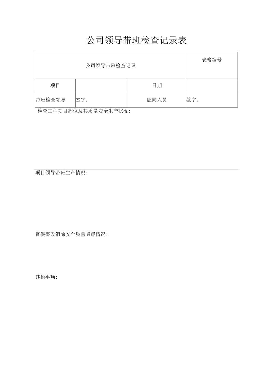 公司领导带班检查记录表.docx_第1页