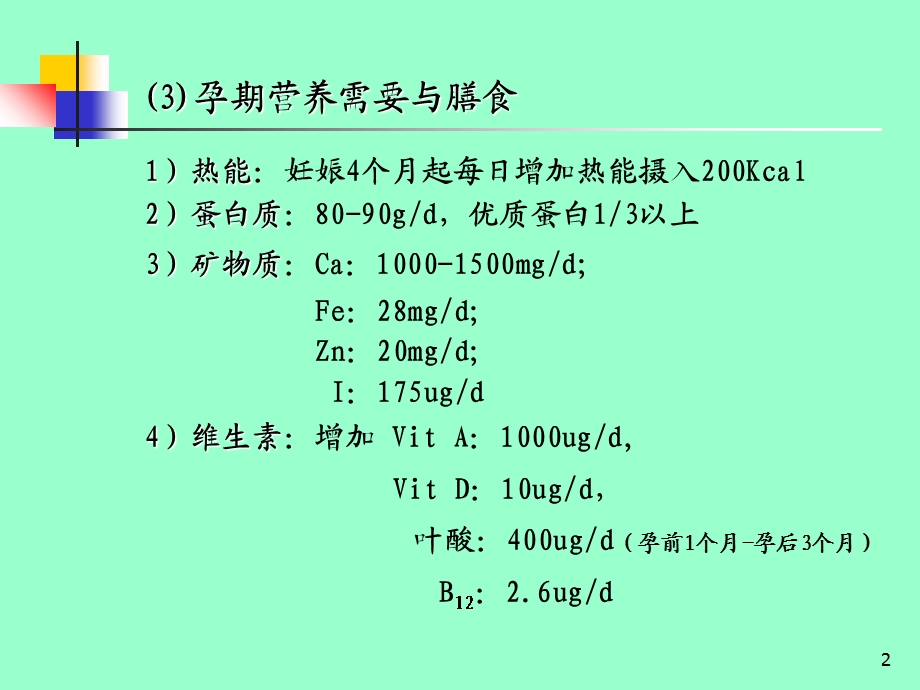 孕妇食物和健康营养学基础文档资料.ppt_第2页