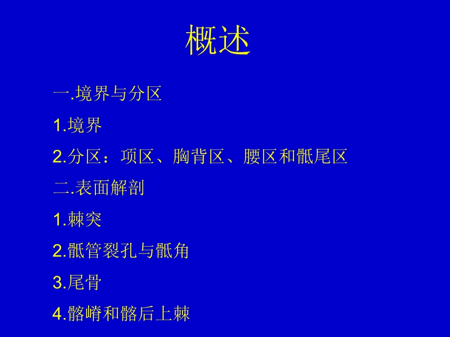 最新局部解剖脊柱区PPT文档.ppt_第1页