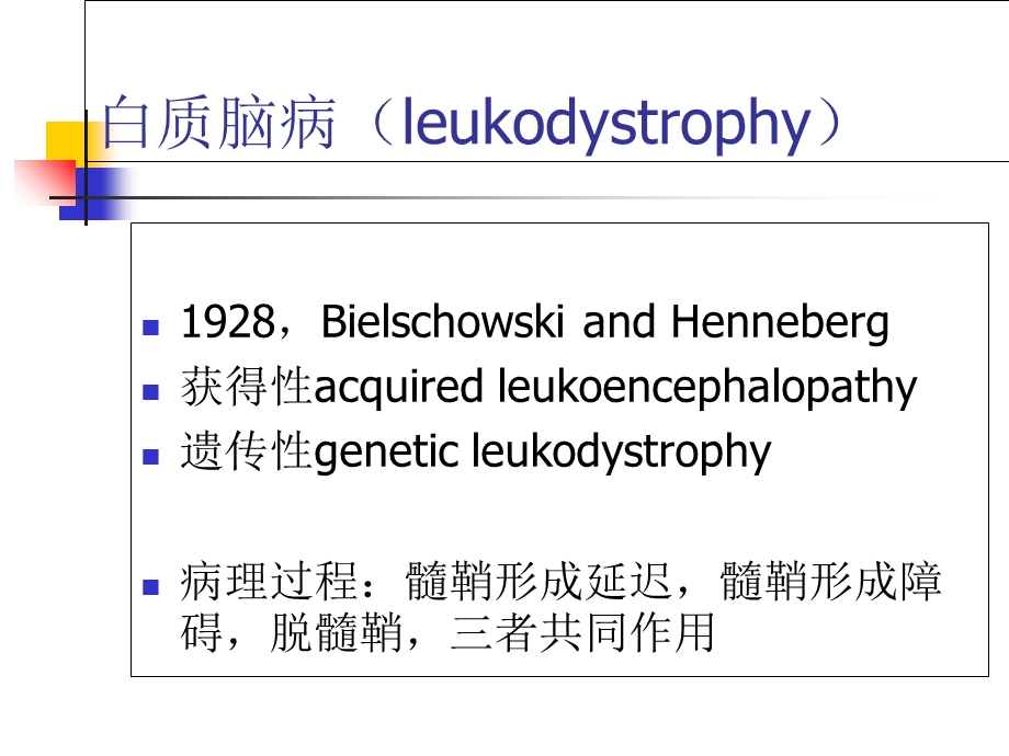 最新白质脑病诊断与鉴别诊断PPT文档.ppt_第1页