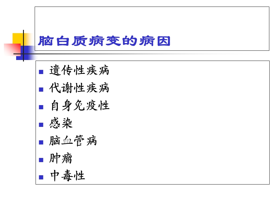 最新白质脑病诊断与鉴别诊断PPT文档.ppt_第3页