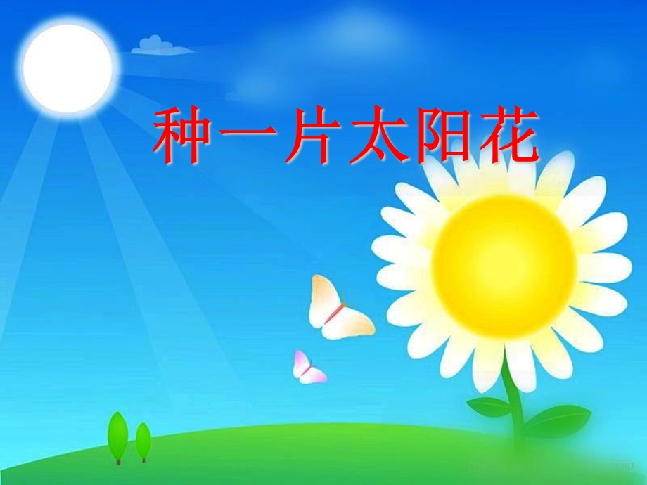 【种一片太阳花(北师大版下册)PPT课件正确的.ppt_第2页