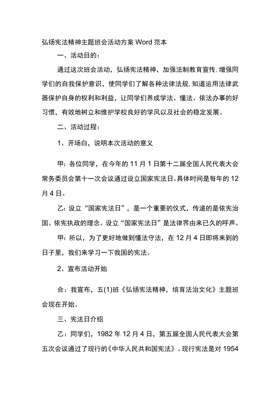 弘扬宪法精神主题班会活动方案Word范本.docx_第1页