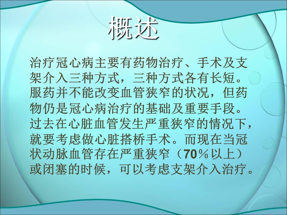 比较血管“搭桥”和“支架”手术的利弊文档资料.ppt_第1页