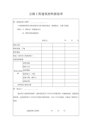 公路工程建筑材料报验单.docx