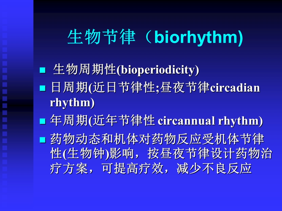 最新：时间药理学和合理用药文档资料.ppt_第1页