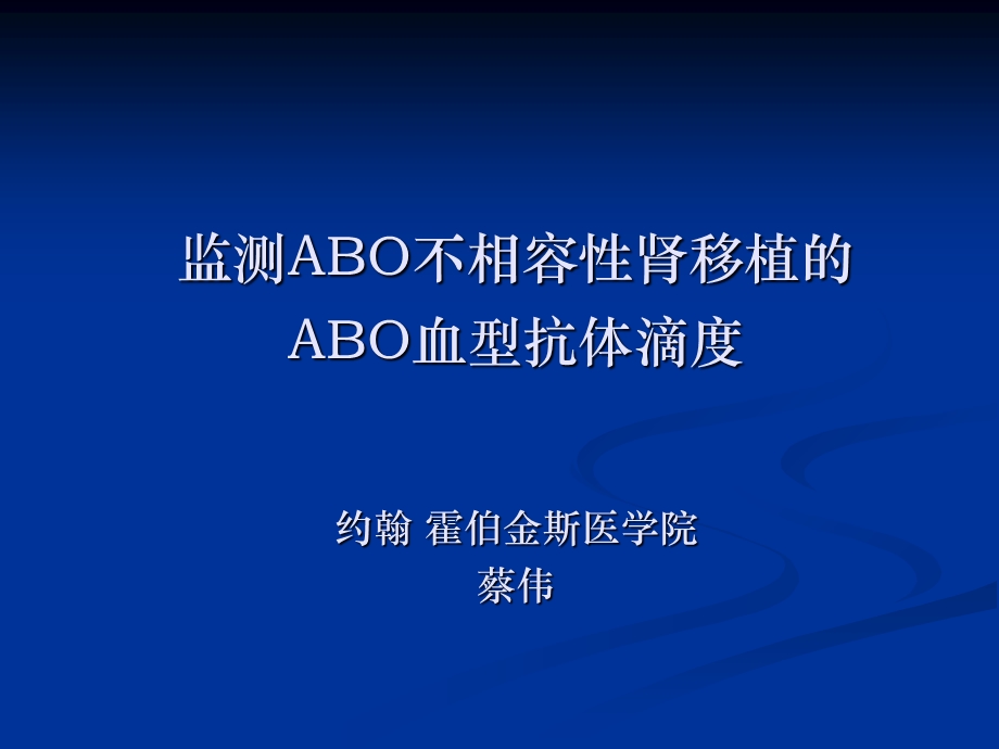 最新：9监测ABO不相容性肾移植的ABO血型抗体滴度文档资料.ppt_第1页