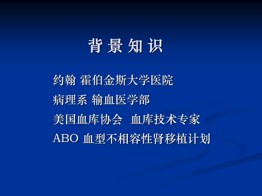 最新：9监测ABO不相容性肾移植的ABO血型抗体滴度文档资料.ppt_第3页