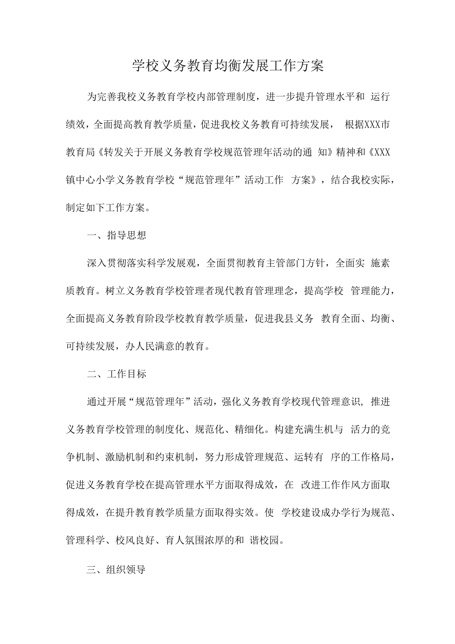 2023年学校义务教育优质均衡发展工作实施方案（4份）.docx_第1页