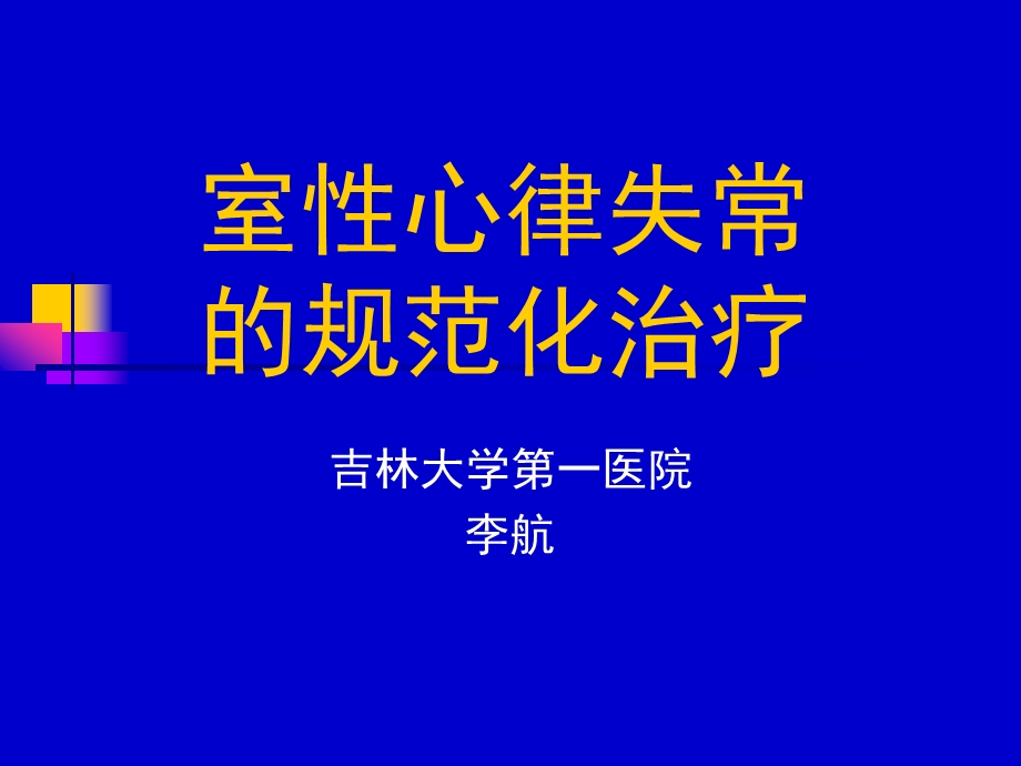 [临床医学]爱医资源室性心律失常的规范化治疗.ppt_第1页