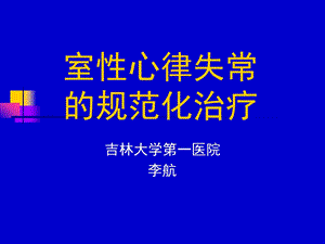 [临床医学]爱医资源室性心律失常的规范化治疗.ppt