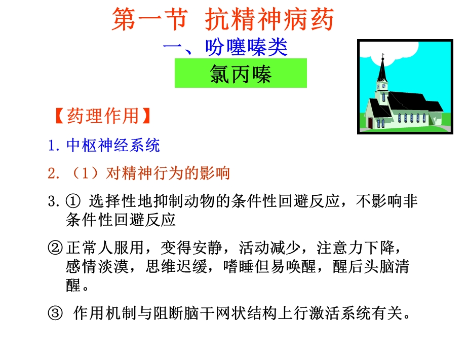 抗精神失常药医学院药理学系文档资料.ppt_第3页