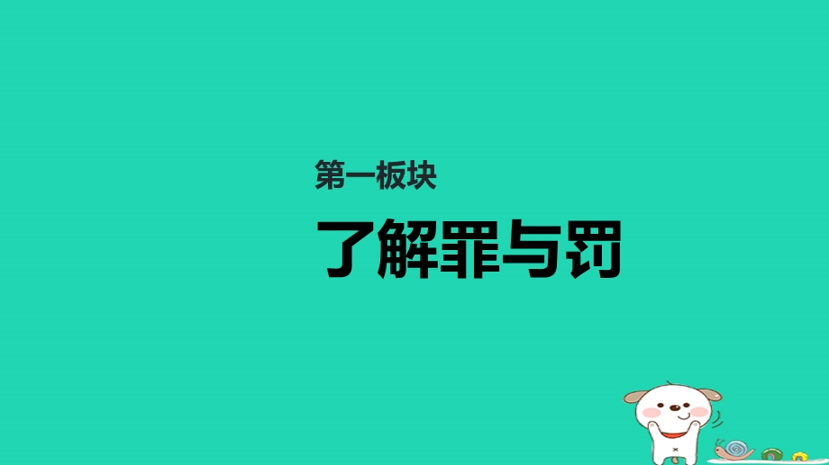 八年级道德与法治上册遵守社会规则第五课做守法的公民第2框预防犯罪课件新人教版.pptx_第2页