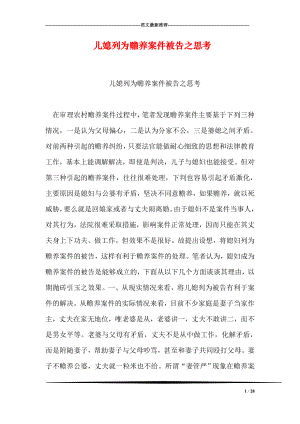 儿媳列为赡养案件被告之思考.doc