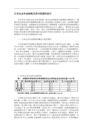 日企年金制度对我国的启示(doc10).doc