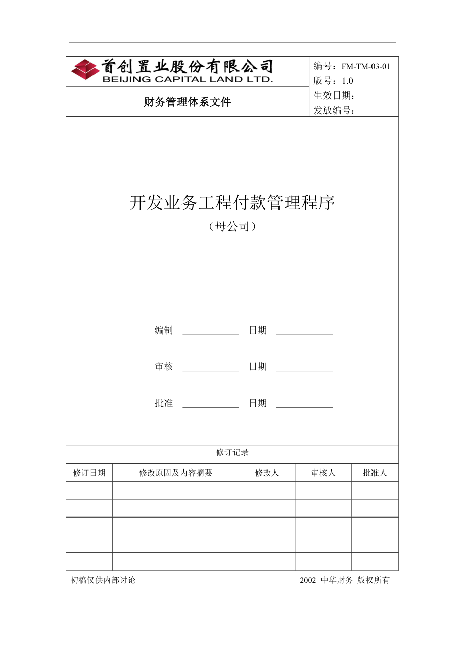 开发业务工程付款管理程序母公司.doc_第2页