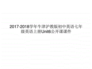 最新年牛津沪教版初中英语七年级英语上册Unit6公开课课..ppt