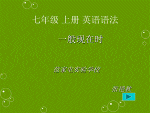 新目标七年级上一般现在时.ppt