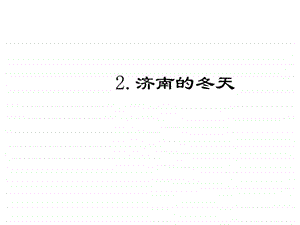 最新语文版七年级语文下册第一单元习题2.济南的冬天..ppt