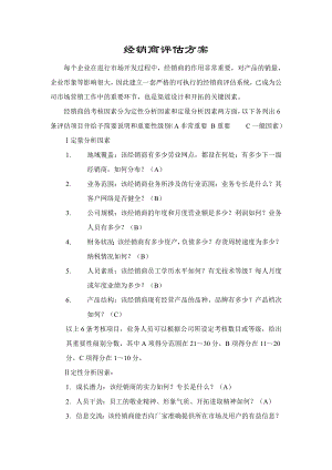 经销商评估方案(doc 5).doc