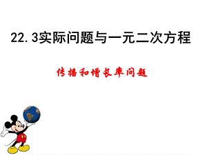 实际问题与一元二次方程1(传播和增长率).ppt