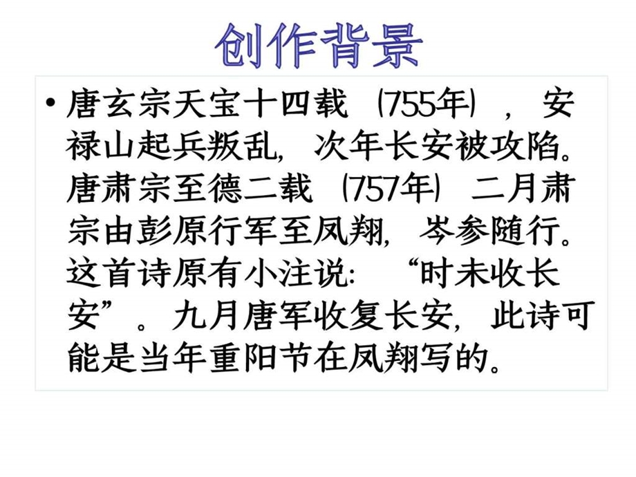 最新行军九日思长安故园——人教版七年级上()课后古诗..ppt_第3页