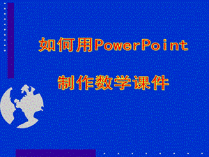 最新如何用PPT制作数学课件..ppt