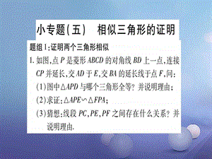 最新九年级数学上册小专题五相似三角形的证明课件..ppt