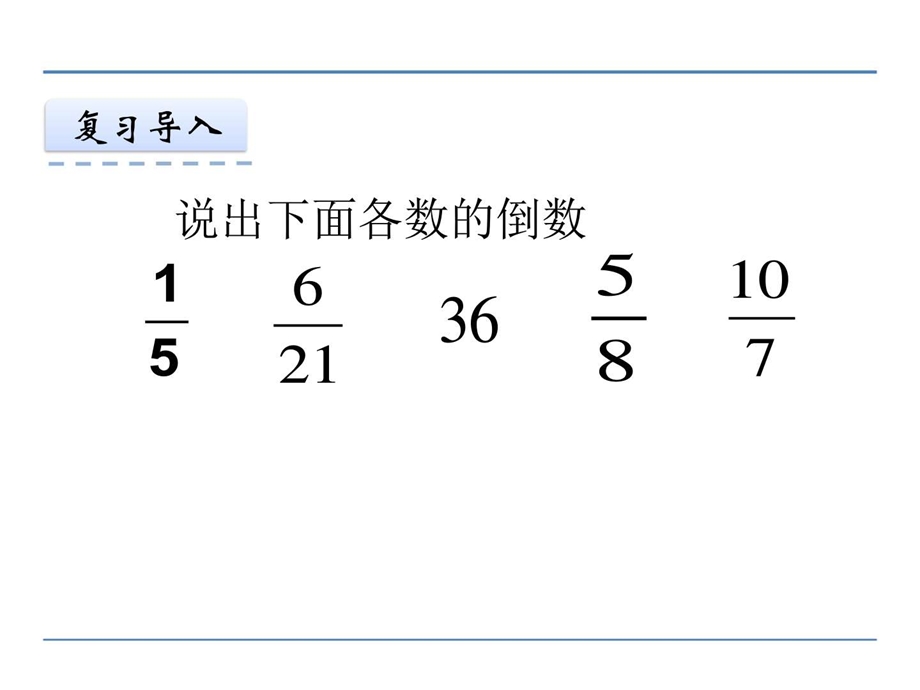 最新冀教版小学五年级数学下册第六单元分数除法课件..ppt_第3页