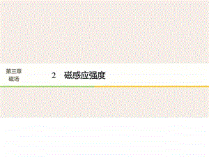 最新高中物理第三章磁场2磁感应强度课件新人..ppt