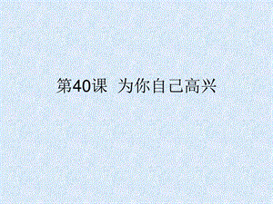 最新语文七年级下沪教版(五四制)4.40为你自己高兴课件..ppt