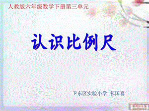 最新认识比例尺人教版ppt..ppt