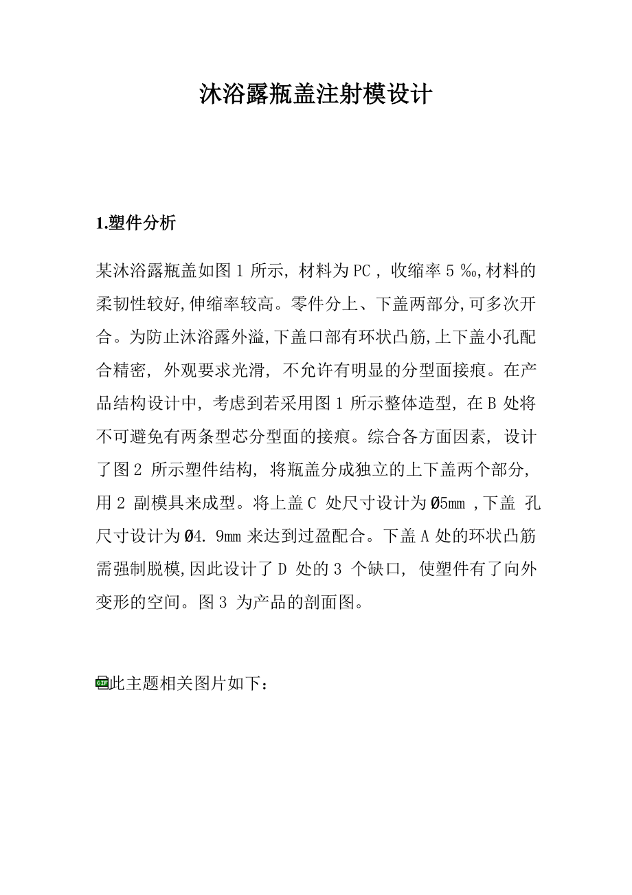 沐浴露瓶盖注射模设计(doc7).doc_第1页