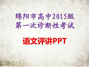 最新高级绵阳一诊语文评讲PPT..ppt